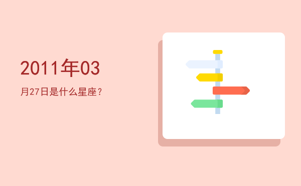 2011年03月27日是什么星座？