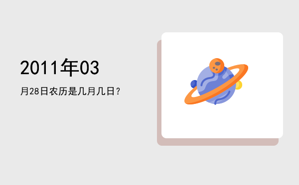 2011年03月28日农历是几月几日?