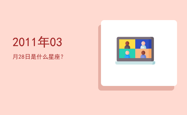 2011年03月28日是什么星座？