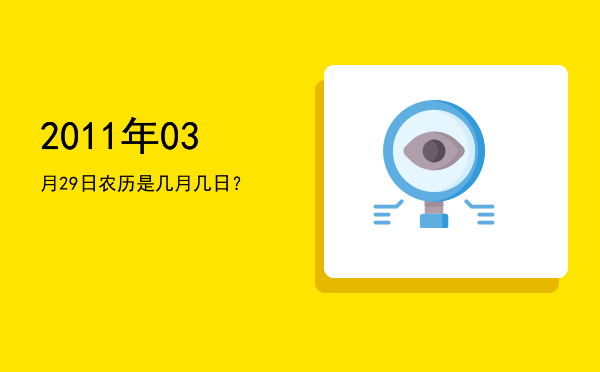 2011年03月29日农历是几月几日?