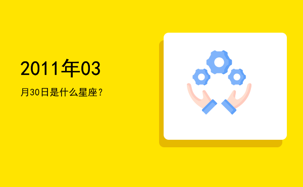 2011年03月30日是什么星座？