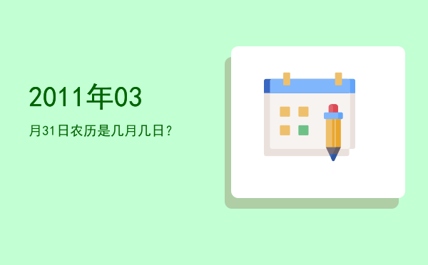 2011年03月31日农历是几月几日？
