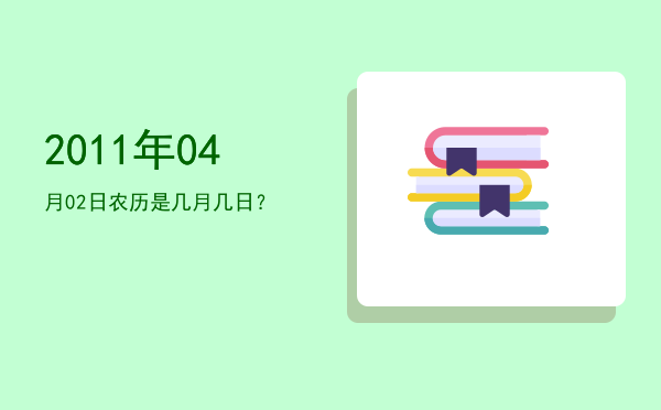 2011年04月02日农历是几月几日？