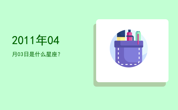 2011年04月03日是什么星座？