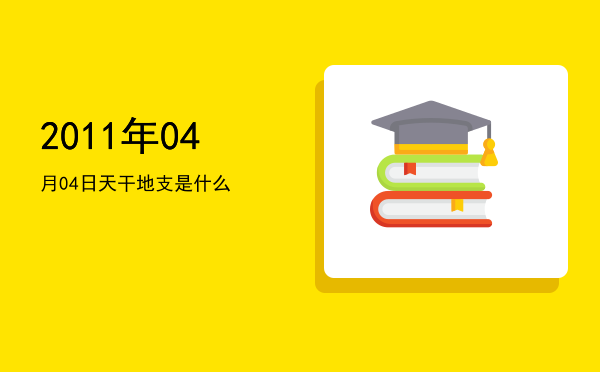 2011年04月04日天干地支是什么