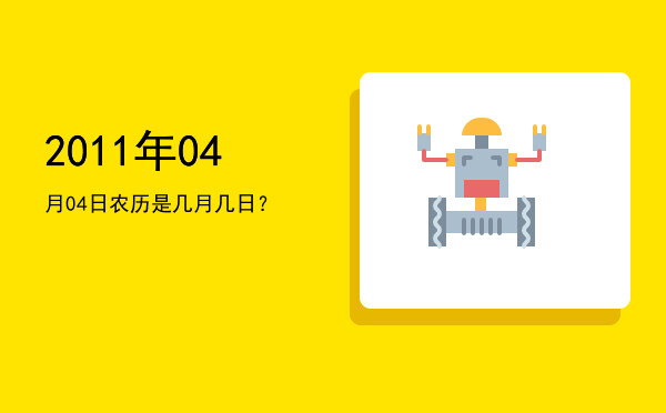 2011年04月04日农历是几月几日?