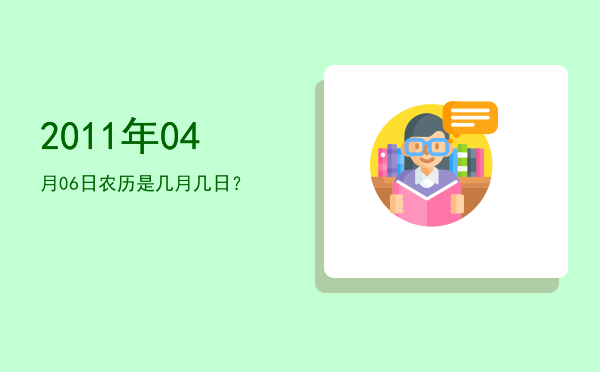 2011年04月06日农历是几月几日?