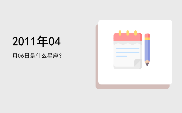 2011年04月06日是什么星座？