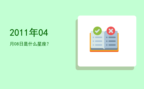 2011年04月08日是什么星座？