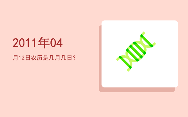 2011年04月12日农历是几月几日?