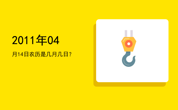 2011年04月14日农历是几月几日?