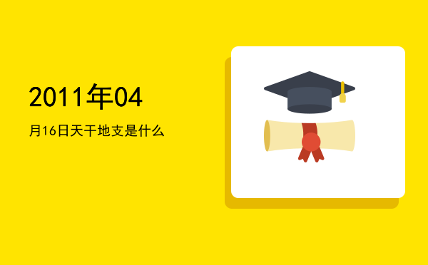 2011年04月16日天干地支是什么