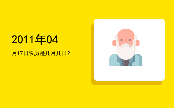 2011年04月17日农历是几月几日？