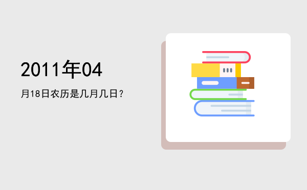 2011年04月18日农历是几月几日?