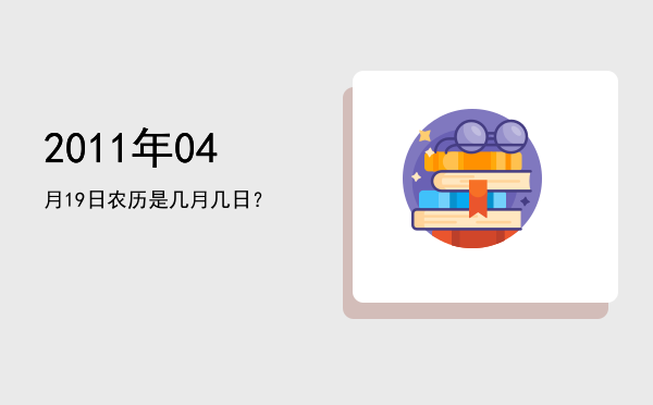 2011年04月19日农历是几月几日?