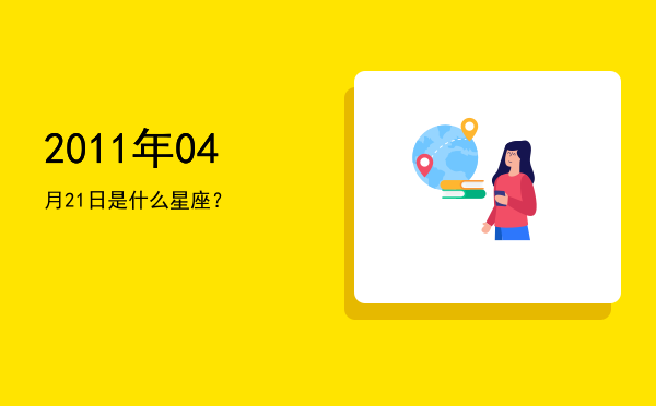 2011年04月21日是什么星座？