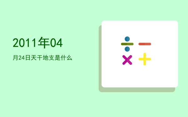 2011年04月24日天干地支是什么