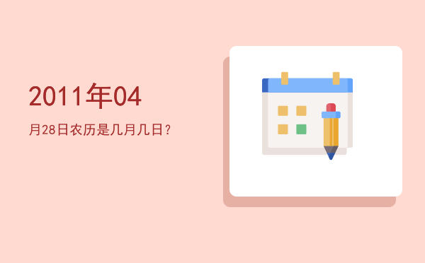 2011年04月28日农历是几月几日?
