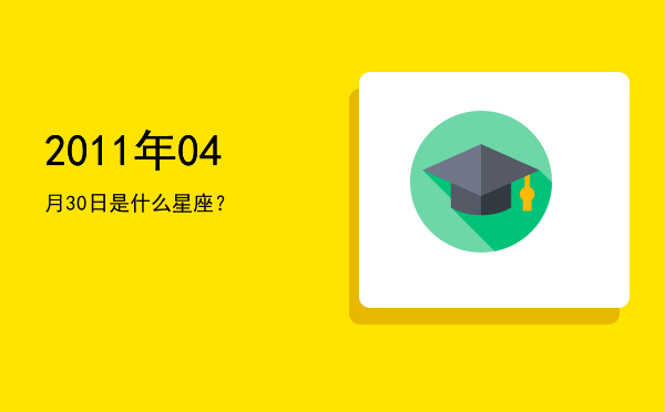 2011年04月30日是什么星座？