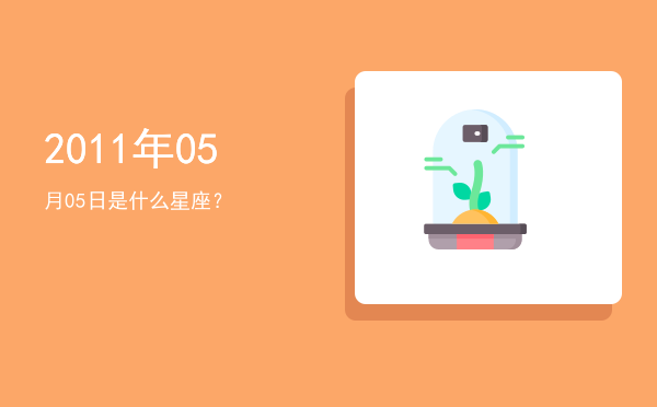 2011年05月05日是什么星座？