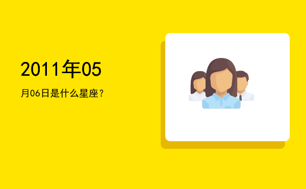 2011年05月06日是什么星座？