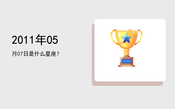2011年05月07日是什么星座？