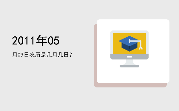2011年05月09日农历是几月几日?