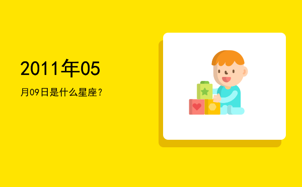 2011年05月09日是什么星座？
