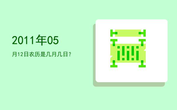 2011年05月12日农历是几月几日?