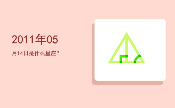 2011年05月14日是什么星座？