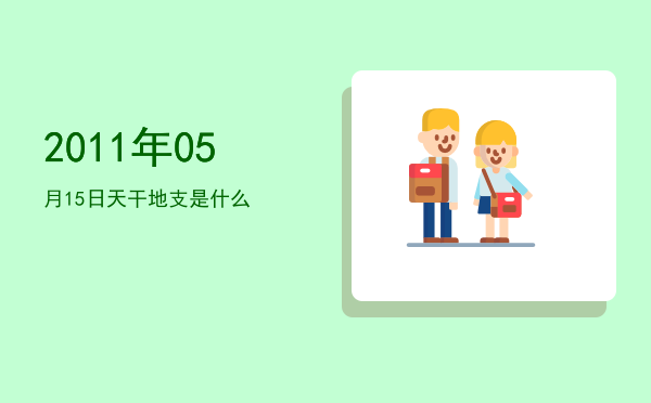 2011年05月15日天干地支是什么