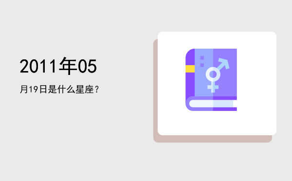 2011年05月19日是什么星座？