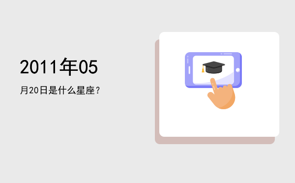 2011年05月20日是什么星座？