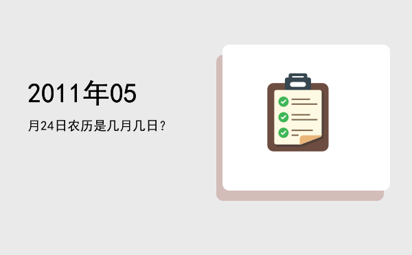 2011年05月24日农历是几月几日?