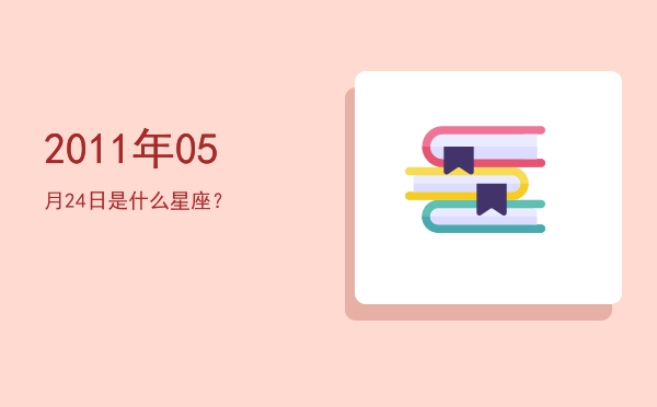2011年05月24日是什么星座？