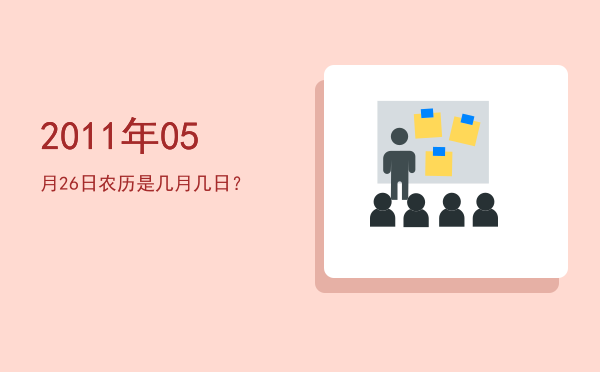 2011年05月26日农历是几月几日?