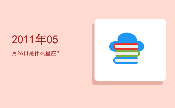 2011年05月26日是什么星座？