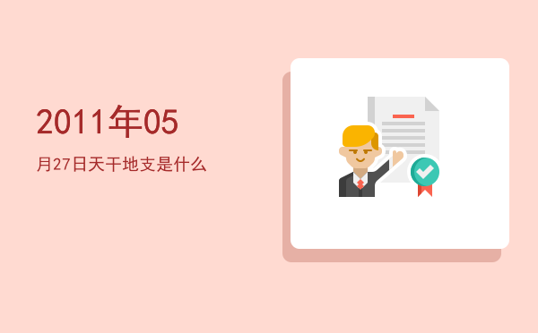 2011年05月27日天干地支是什么