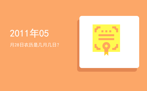 2011年05月28日农历是几月几日?