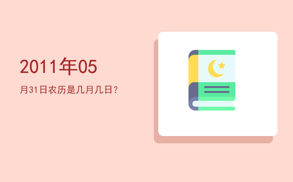 2011年05月31日农历是几月几日?