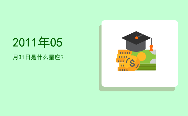 2011年05月31日是什么星座？