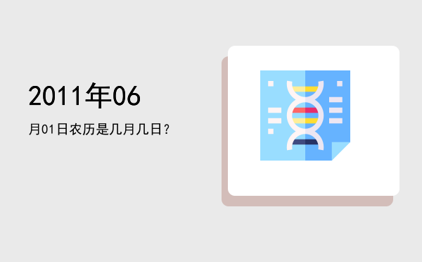 2011年06月01日农历是几月几日?