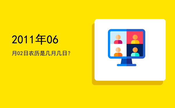 2011年06月02日农历是几月几日?