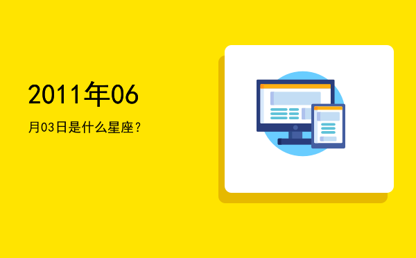 2011年06月03日是什么星座？