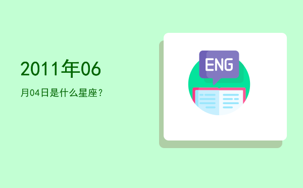2011年06月04日是什么星座？