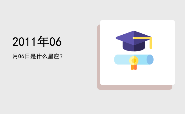2011年06月06日是什么星座？