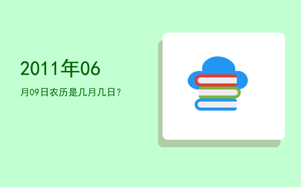 2011年06月09日农历是几月几日?