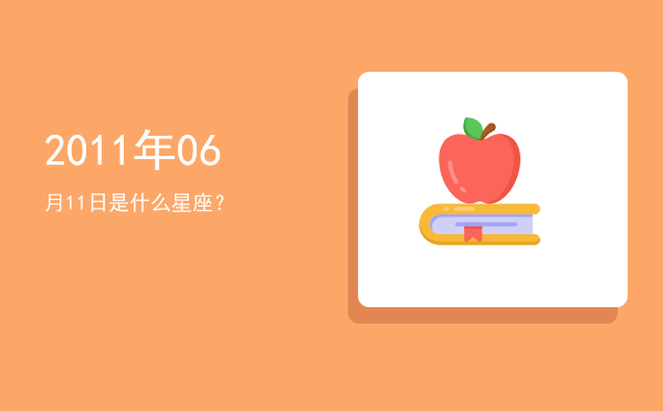 2011年06月11日是什么星座？