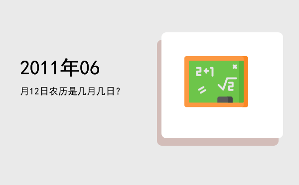 2011年06月12日农历是几月几日?