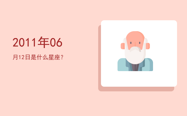 2011年06月12日是什么星座？
